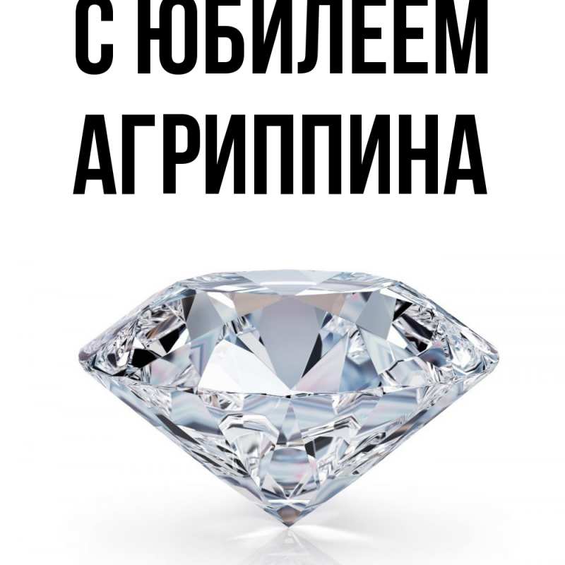 Картинка C юбилеем, Агриппина