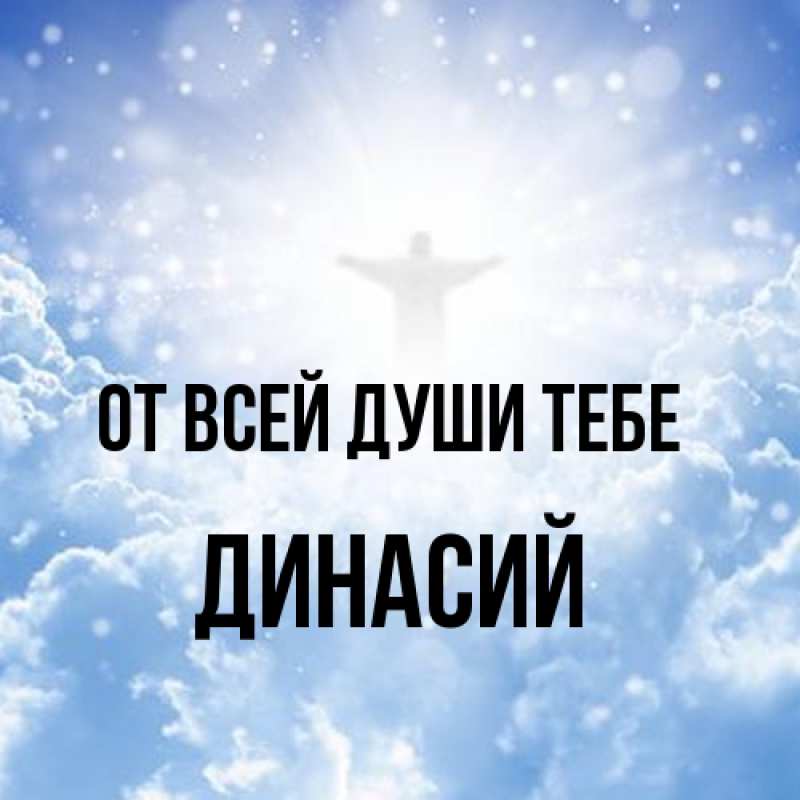 Открытка с именем, Динасий, От всей души тебе