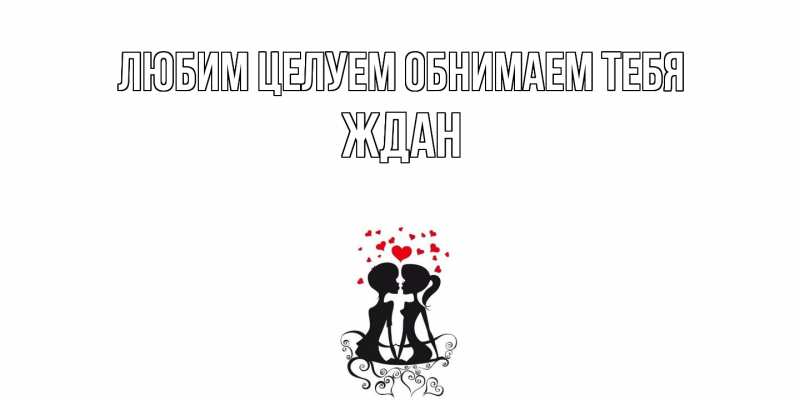 Картинка Любим целуем обнимаем тебя, Ждан