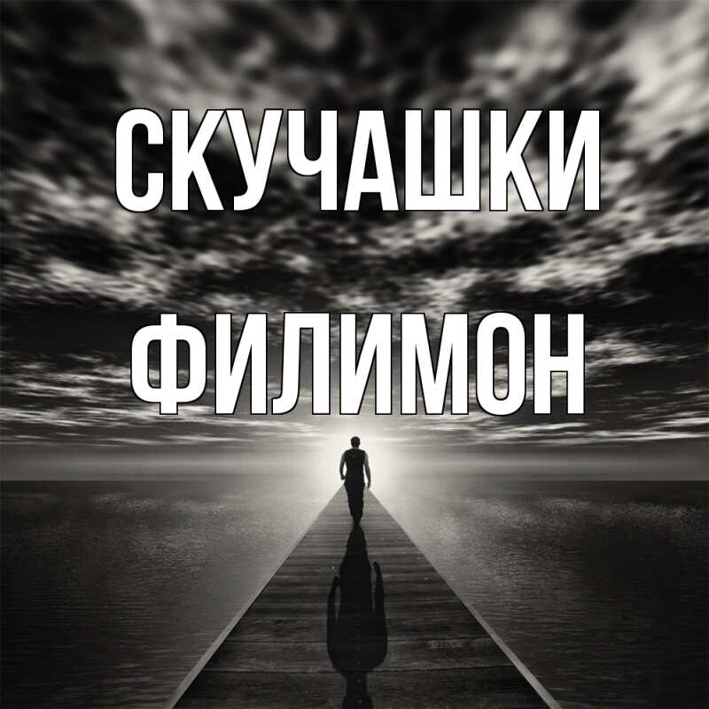 Картинка Скучашки, Филимон