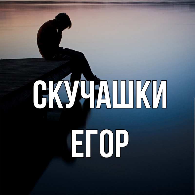 Открытка с именем, Егор, Скучашки