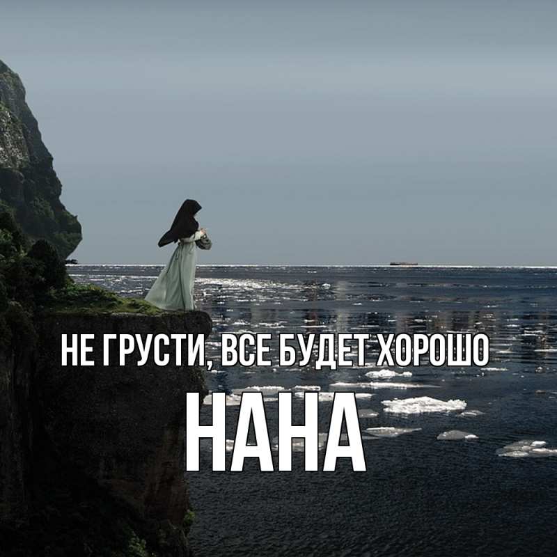 Картинка Не грусти, все будет хорошо, Нана