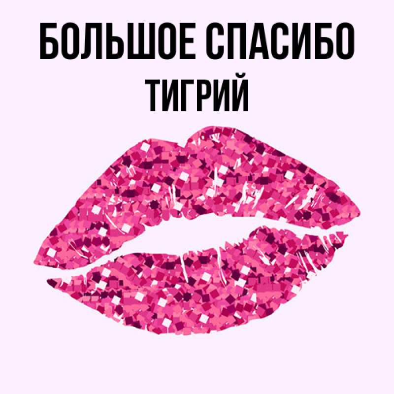 Открытка с именем, Тигрий, Большое спасибо