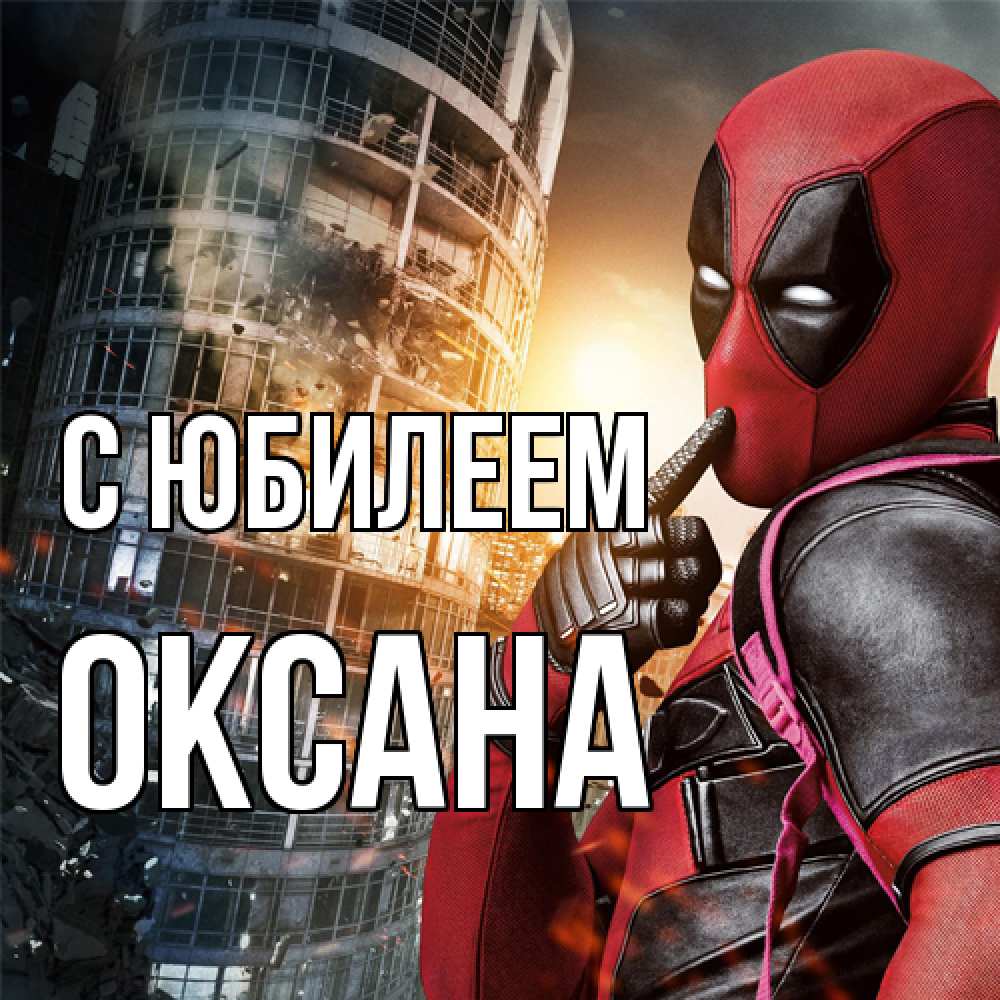 Открытка на каждый день с именем, Оксана C юбилеем с супергероями Прикольная открытка с пожеланием онлайн скачать бесплатно 