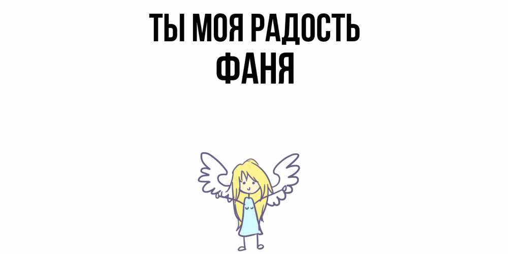 Открытка на каждый день с именем, Фаня Ты моя радость ангел Прикольная открытка с пожеланием онлайн скачать бесплатно 