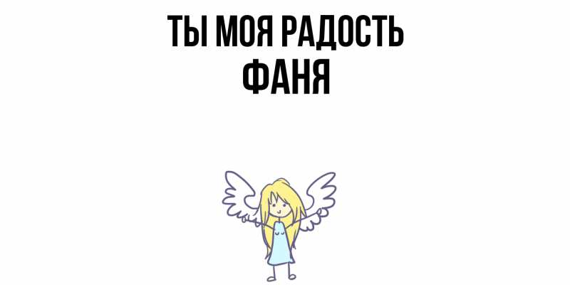 Картинка Ты моя радость, Фаня