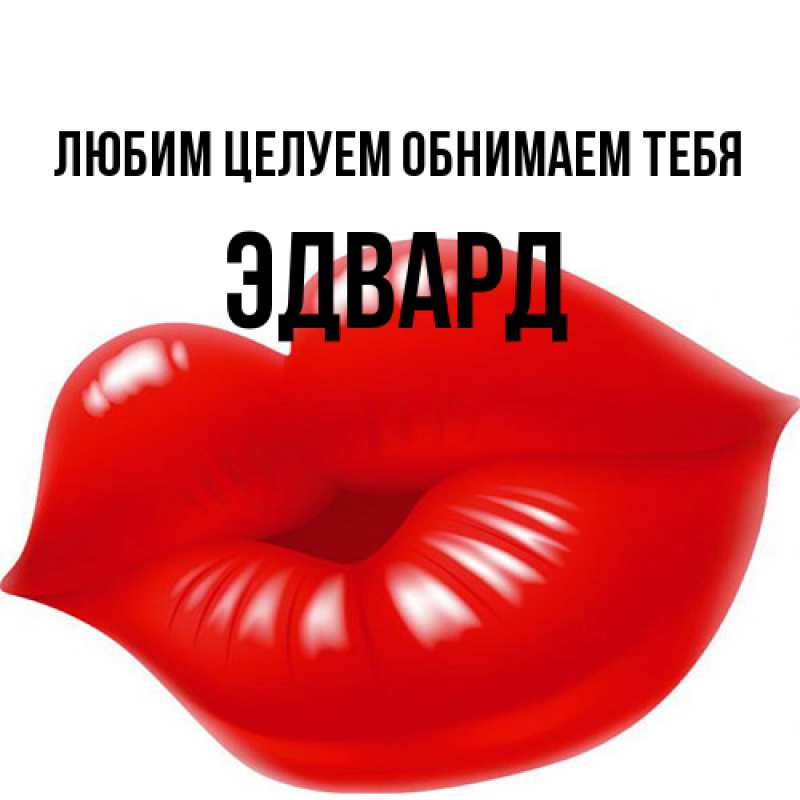 Картинка Любим целуем обнимаем тебя, Эдвард