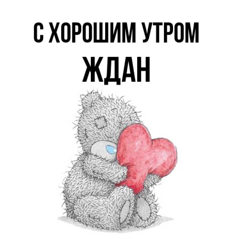 Картинка С хорошим утром, Ждан