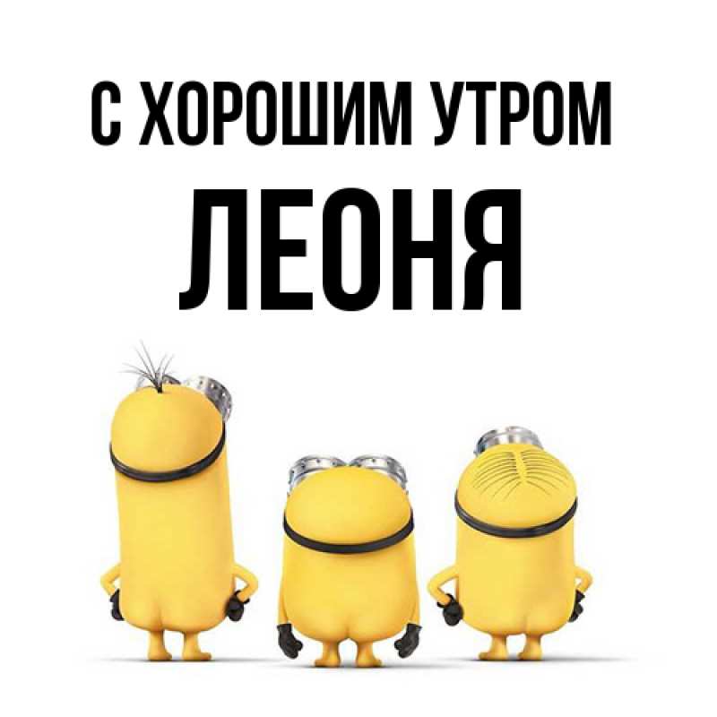 Картинка С хорошим утром, Леоня