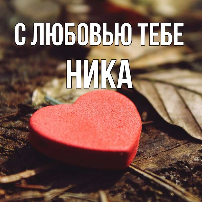 Открытка с именем, Ника, С любовью тебе