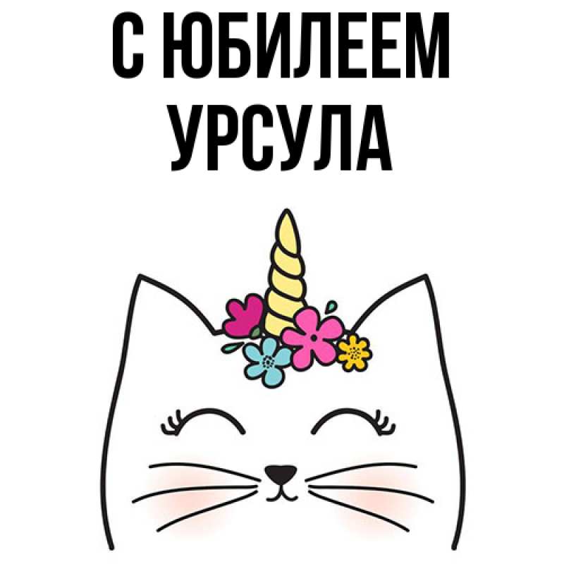 Картинка C юбилеем, Урсула