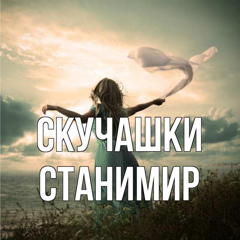 Картинка Скучашки, Станимир