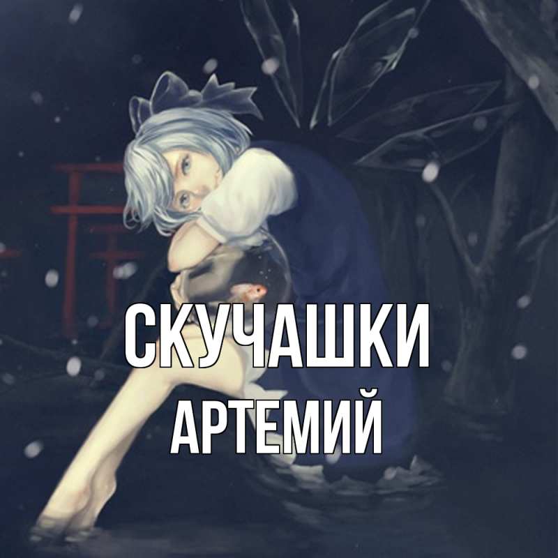 Открытка с именем, Артемий, Скучашки