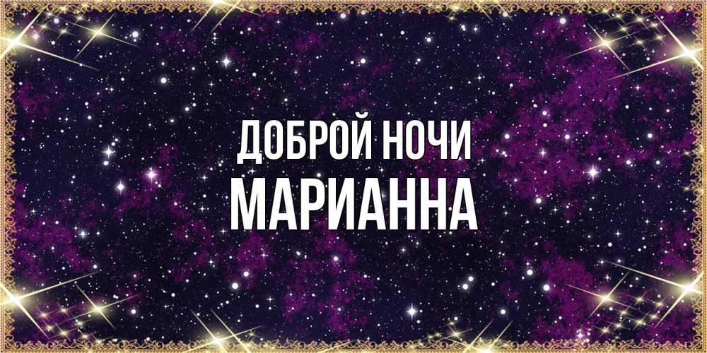 Открытка на каждый день с именем, Марианна Доброй ночи хорошего сна Прикольная открытка с пожеланием онлайн скачать бесплатно 