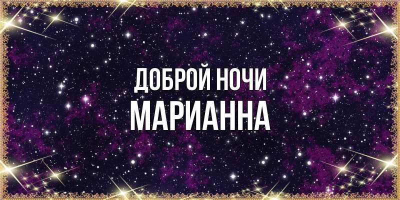 Картинка Доброй ночи, Марианна