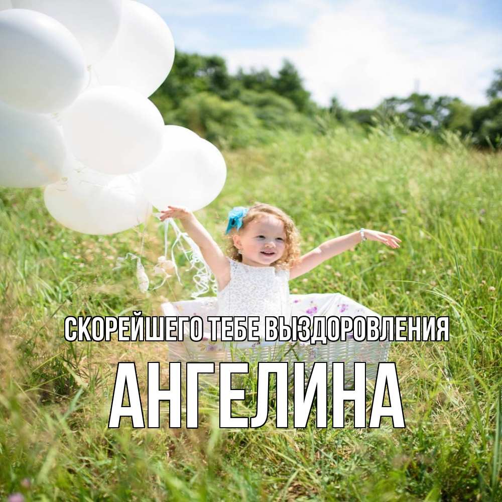 Открытка на каждый день с именем, Ангелина Скорейшего тебе выздоровления девочка сидит в корзине наверное от этого больной должен выздороветь Прикольная открытка с пожеланием онлайн скачать бесплатно 