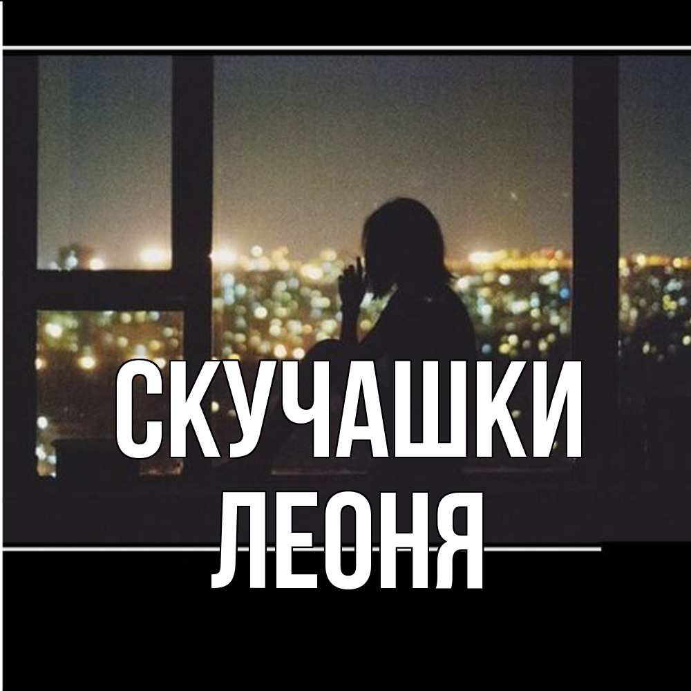 Открытка на каждый день с именем, Леоня Скучашки у окна Прикольная открытка с пожеланием онлайн скачать бесплатно 