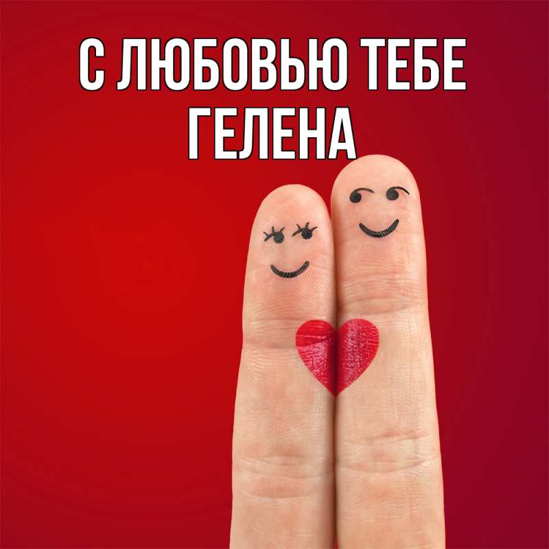 Картинка С любовью тебе, Гелена