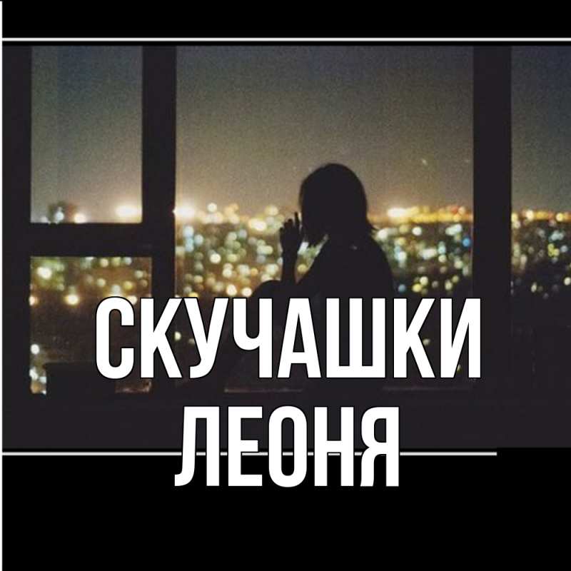 Картинка Скучашки, Леоня