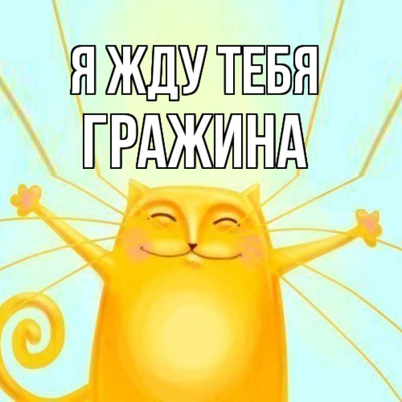 Картинка Я жду тебя, Гражина