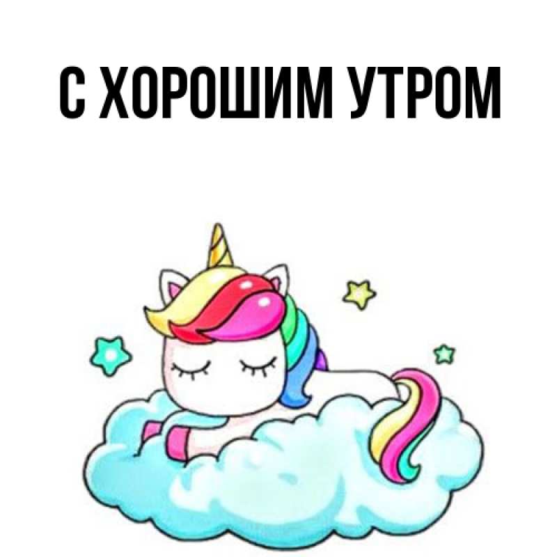 Картинка С хорошим утром, 