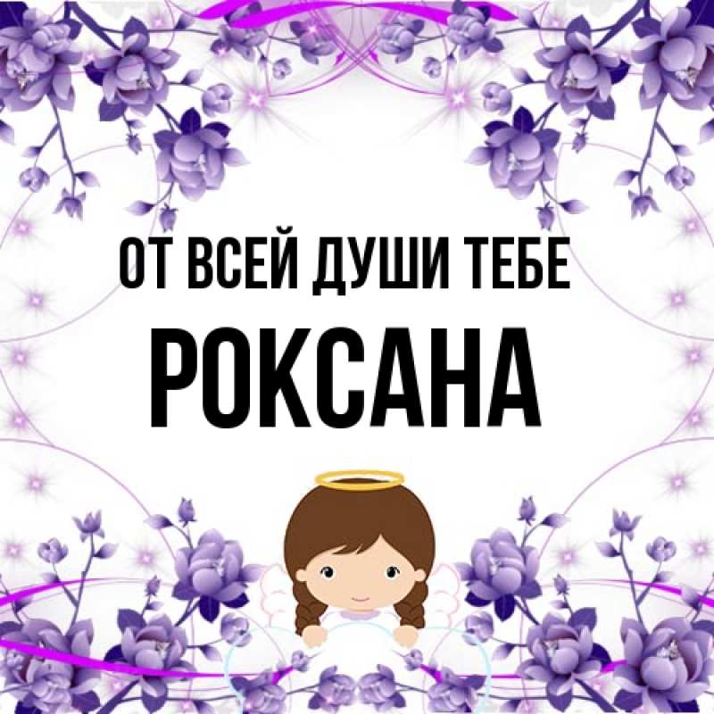 Картинка От всей души тебе, Роксана
