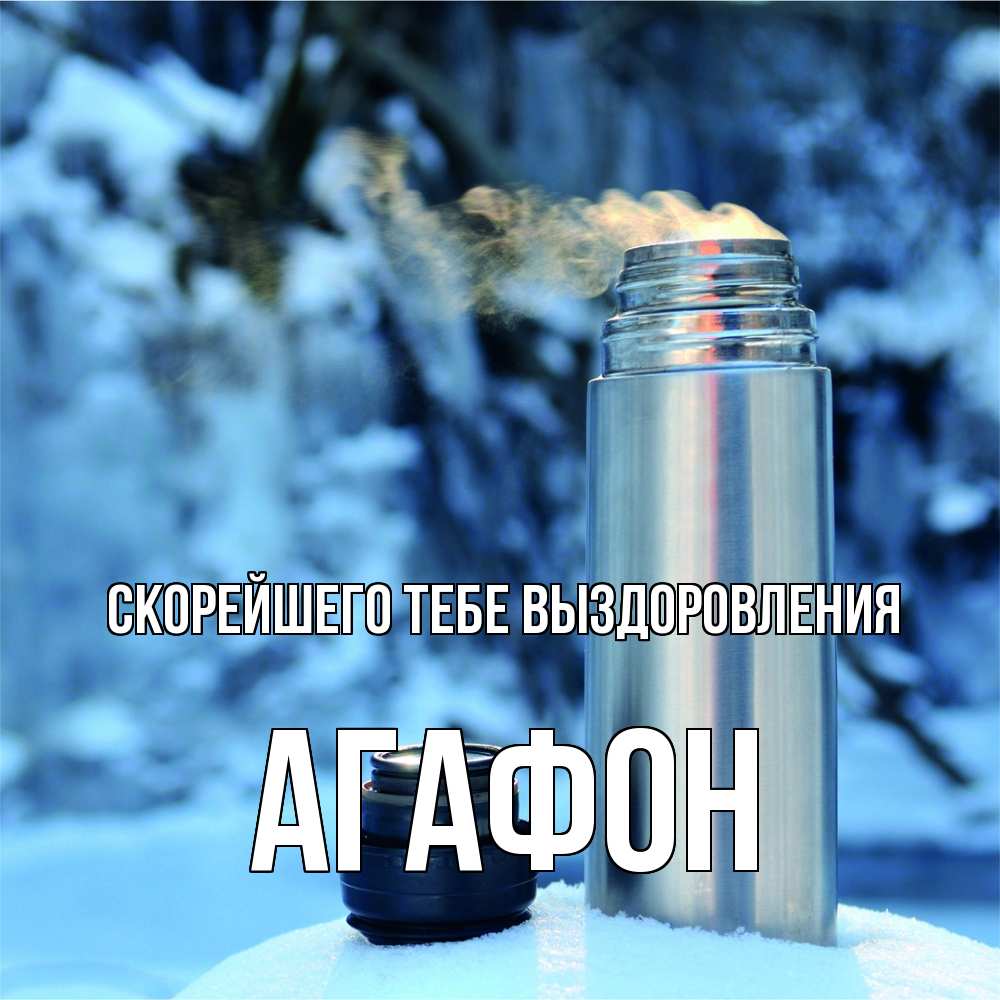 Открытка на каждый день с именем, Агафон Скорейшего тебе выздоровления лечитесь не болейте Прикольная открытка с пожеланием онлайн скачать бесплатно 