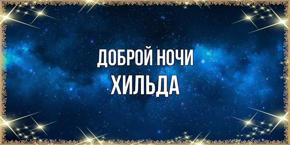 Открытка на каждый день с именем, Хильда Доброй ночи спи моя радость усни Прикольная открытка с пожеланием онлайн скачать бесплатно 