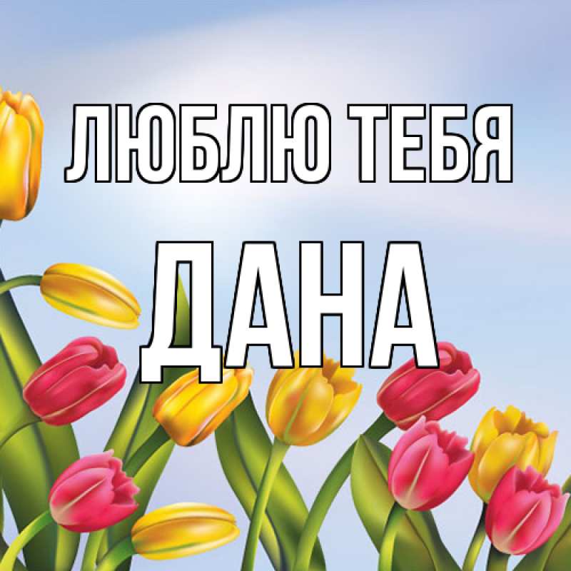 Открытка с именем, Дана, Люблю тебя