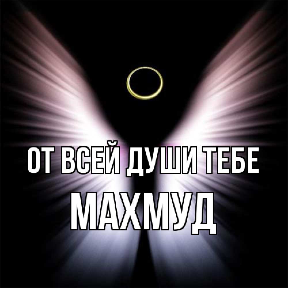 Открытка на каждый день с именем, Махмуд От всей души тебе ангел из света Прикольная открытка с пожеланием онлайн скачать бесплатно 