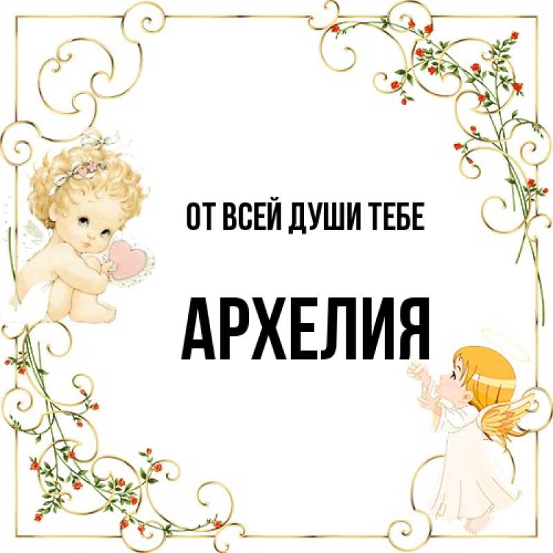 Открытка с именем, Архелия, От всей души тебе