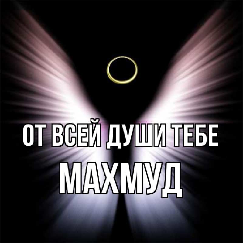 Картинка От всей души тебе, Махмуд