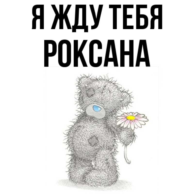 Картинка Я жду тебя, Роксана