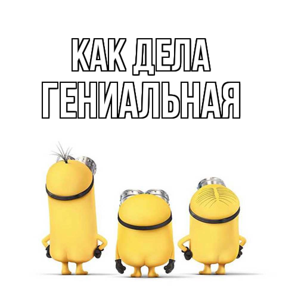 Открытка на каждый день с именем, Гениальная Как дела приветики Прикольная открытка с пожеланием онлайн скачать бесплатно 