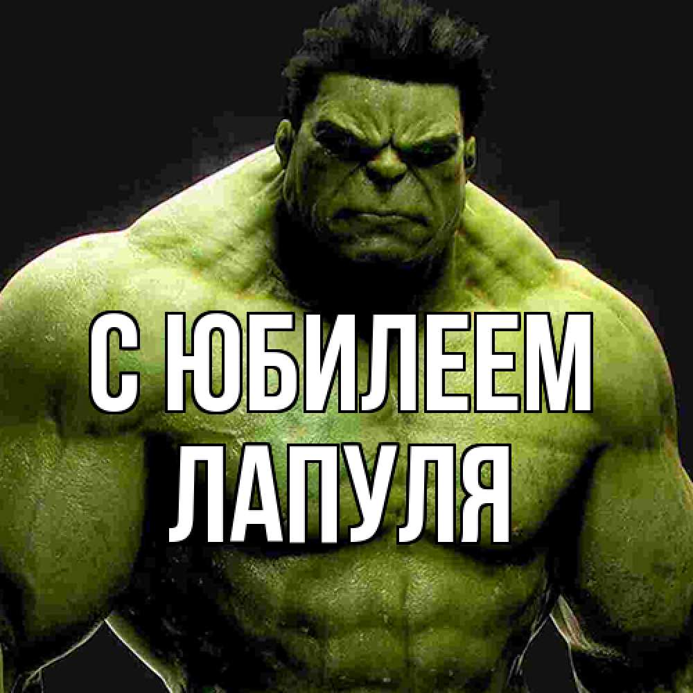 Открытка на каждый день с именем, Лапуля C юбилеем зеленый супергерой марвел Прикольная открытка с пожеланием онлайн скачать бесплатно 