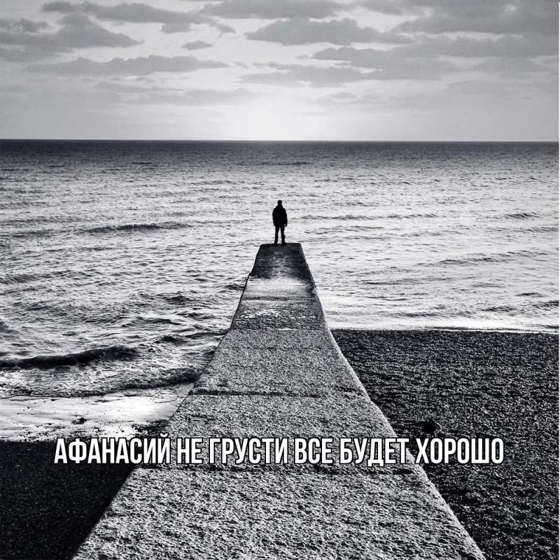 Картинка Не грусти, все будет хорошо, Афанасий