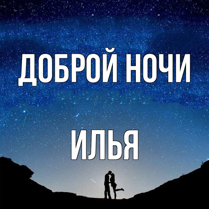 Картинка Доброй ночи, Илья