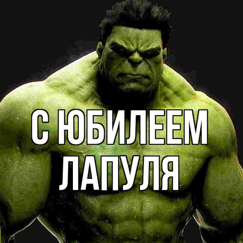 Картинка C юбилеем, Лапуля