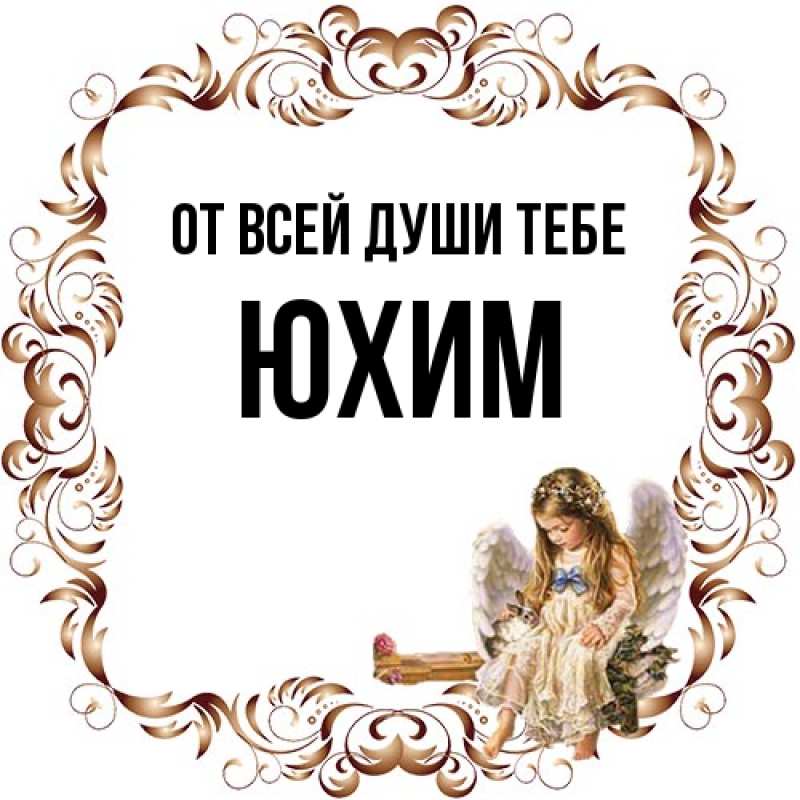 Картинка От всей души тебе, Юхим