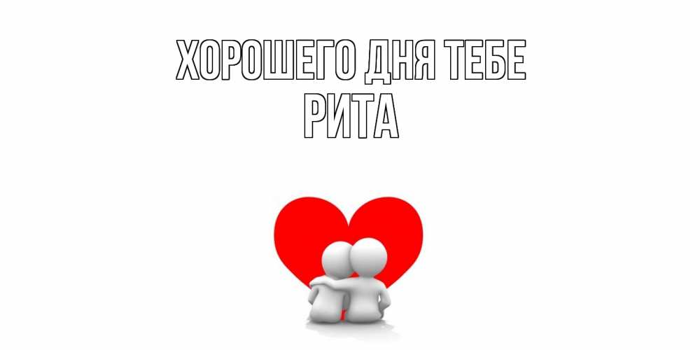 Открытка на каждый день с именем, Рита Хорошего дня тебе Сердце Прикольная открытка с пожеланием онлайн скачать бесплатно 