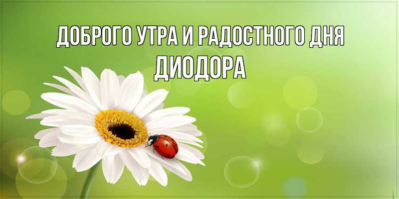 Открытка с именем, Диодора, Доброго утра и радостного дня