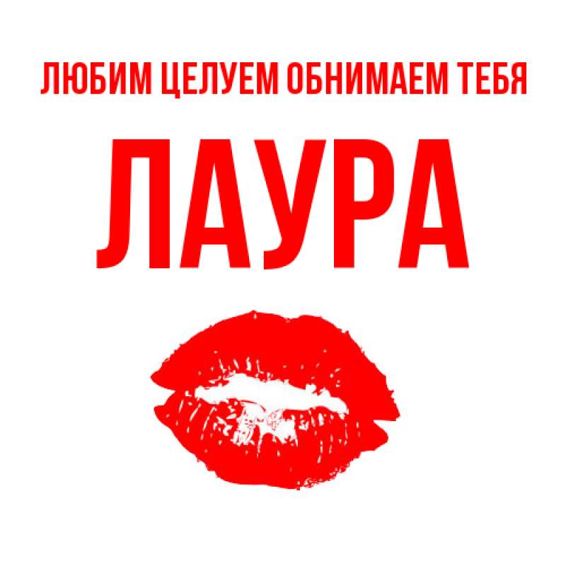 Картинка Любим целуем обнимаем тебя, Лаура