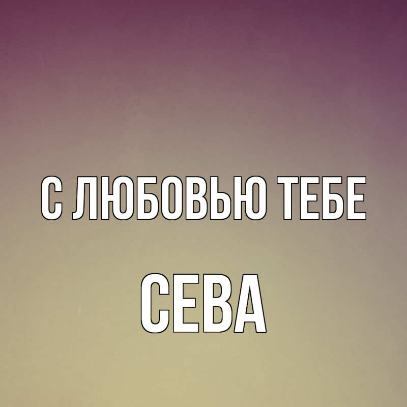 Картинка С любовью тебе, Сева