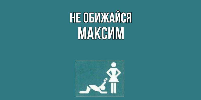 Открытка с именем, Максим, Не обижайся
