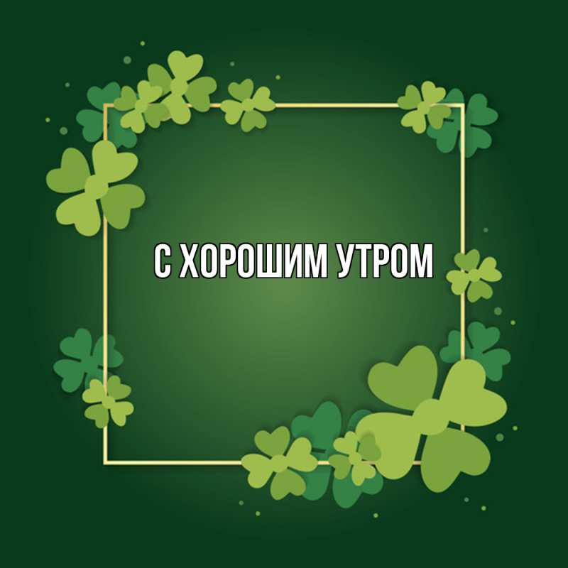 Картинка Удачи тебе, Агап