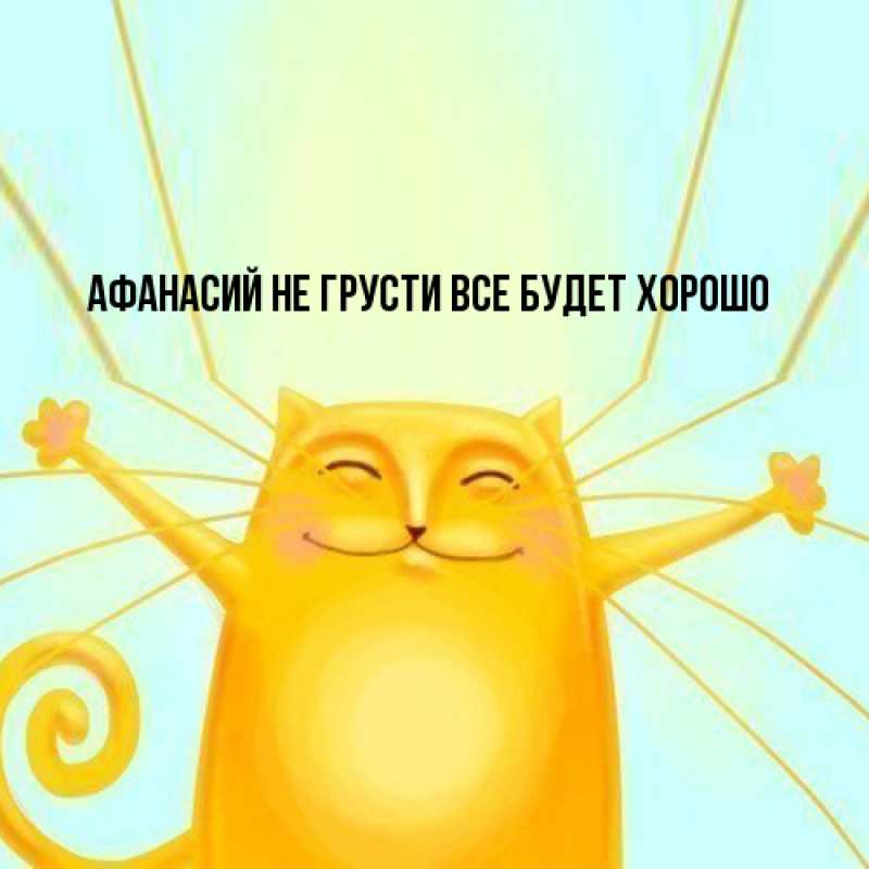 Картинка Не грусти, все будет хорошо, Афанасий