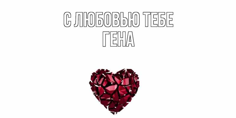Картинка С любовью тебе, Гена