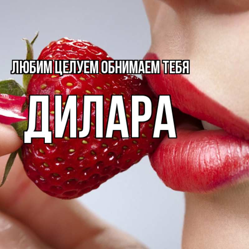 Картинка Любим целуем обнимаем тебя, Дилара