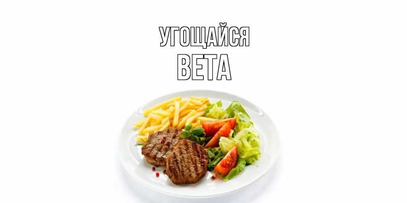 Открытка с именем, Вета, Угощайся