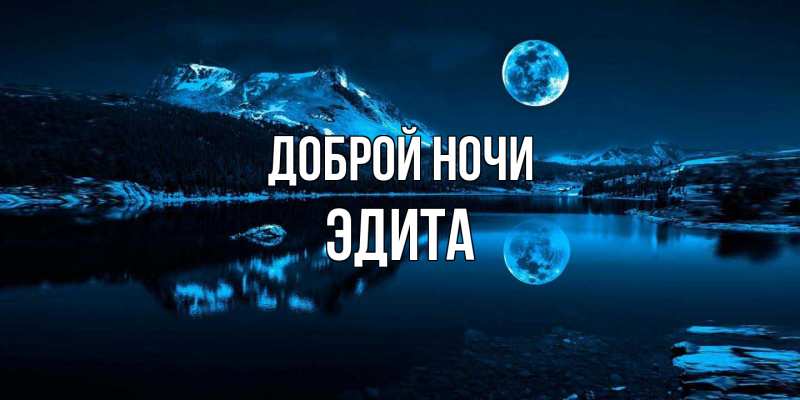 Картинка Доброй ночи, Эдита